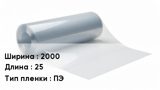 Пленка полиэтиленовая 2000 *25 ПЭ